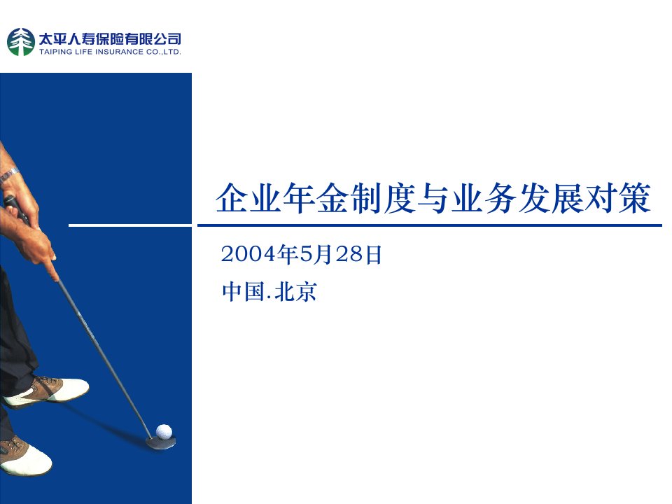 企业年金制度与业务发展对策