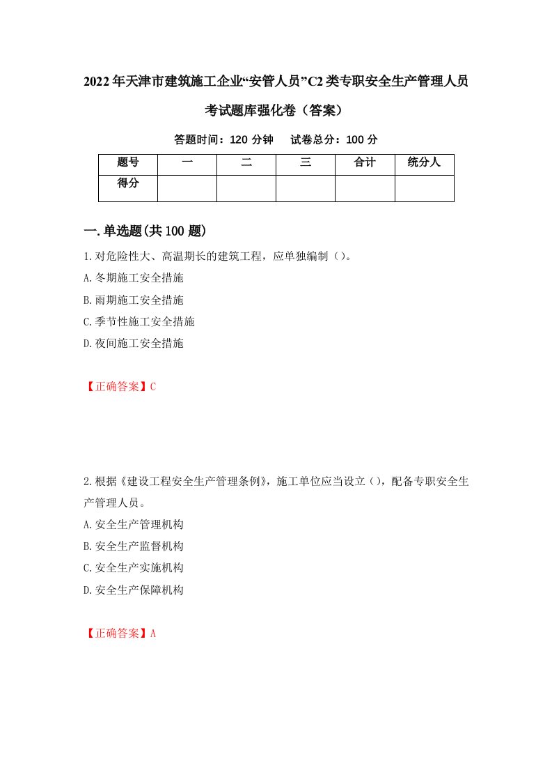 2022年天津市建筑施工企业安管人员C2类专职安全生产管理人员考试题库强化卷答案第43套