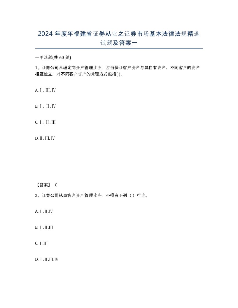 2024年度年福建省证券从业之证券市场基本法律法规试题及答案一