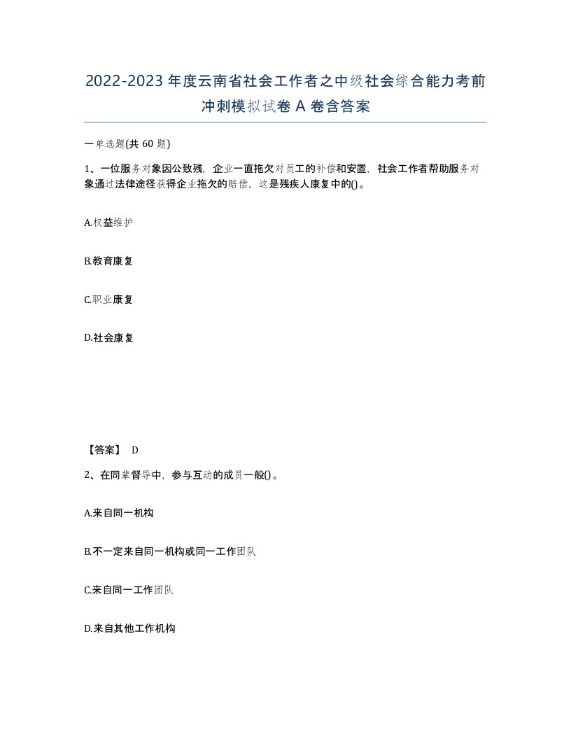 2022-2023年度云南省社会工作者之中级社会综合能力考前冲刺模拟试卷A卷含答案