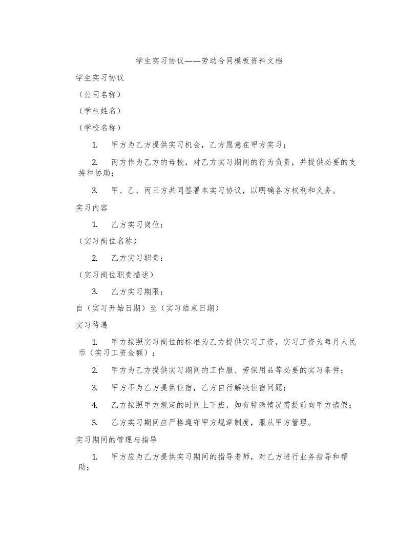 学生实习协议——劳动合同模板资料文档