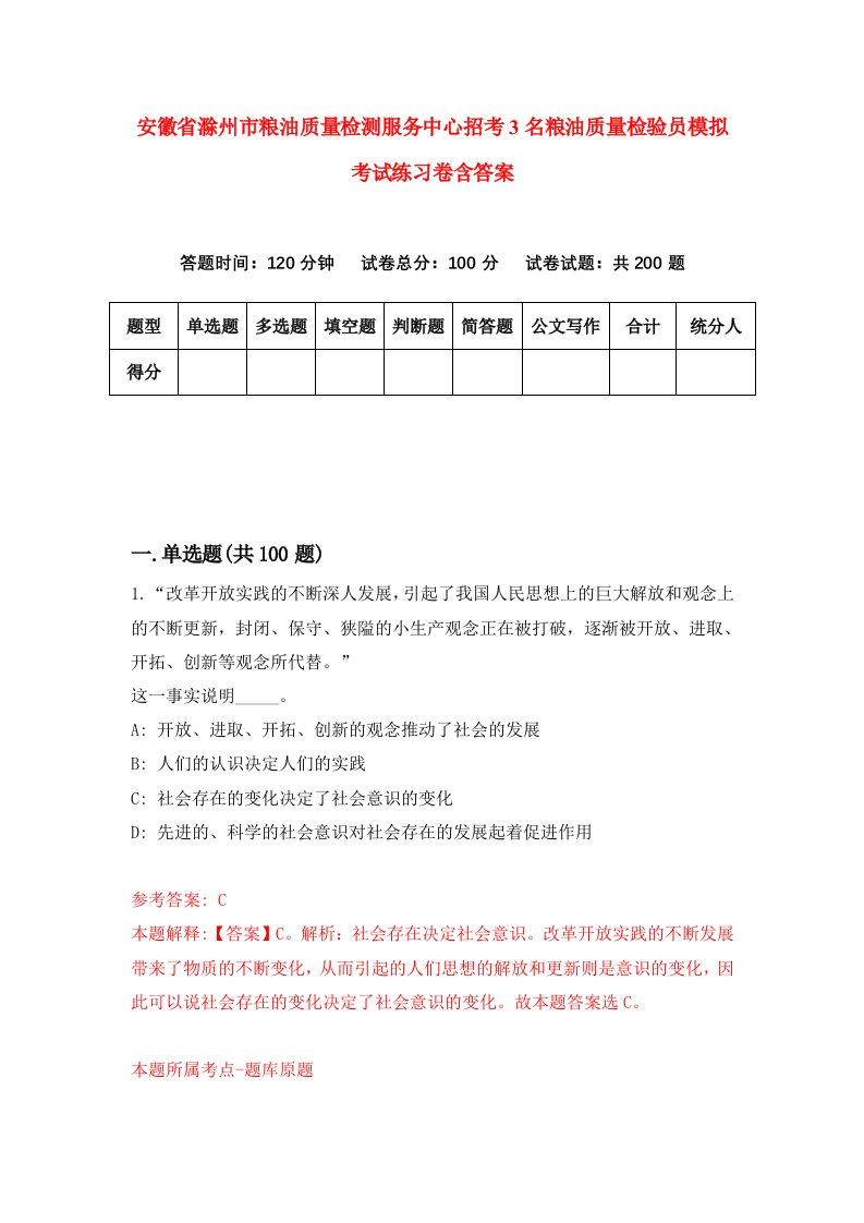 安徽省滁州市粮油质量检测服务中心招考3名粮油质量检验员模拟考试练习卷含答案第0卷