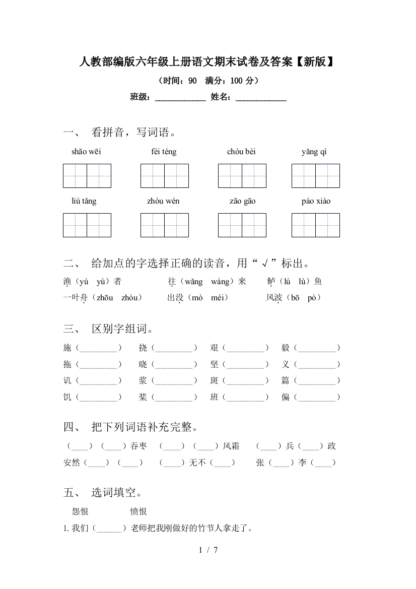 人教部编版六年级上册语文期末试卷及答案【新版】