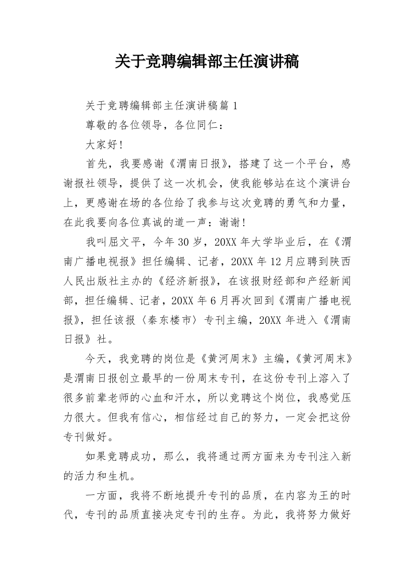 关于竞聘编辑部主任演讲稿