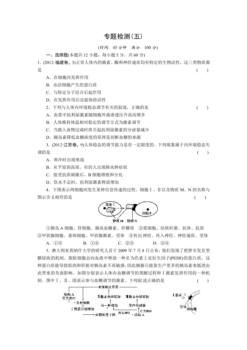 （通用版）2013届高三生物二轮测试题：激素、免疫调节