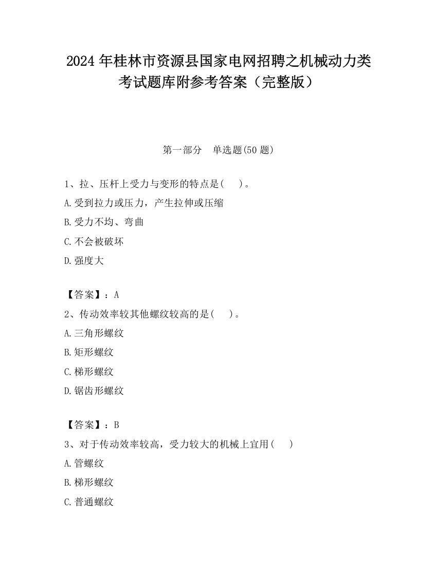 2024年桂林市资源县国家电网招聘之机械动力类考试题库附参考答案（完整版）