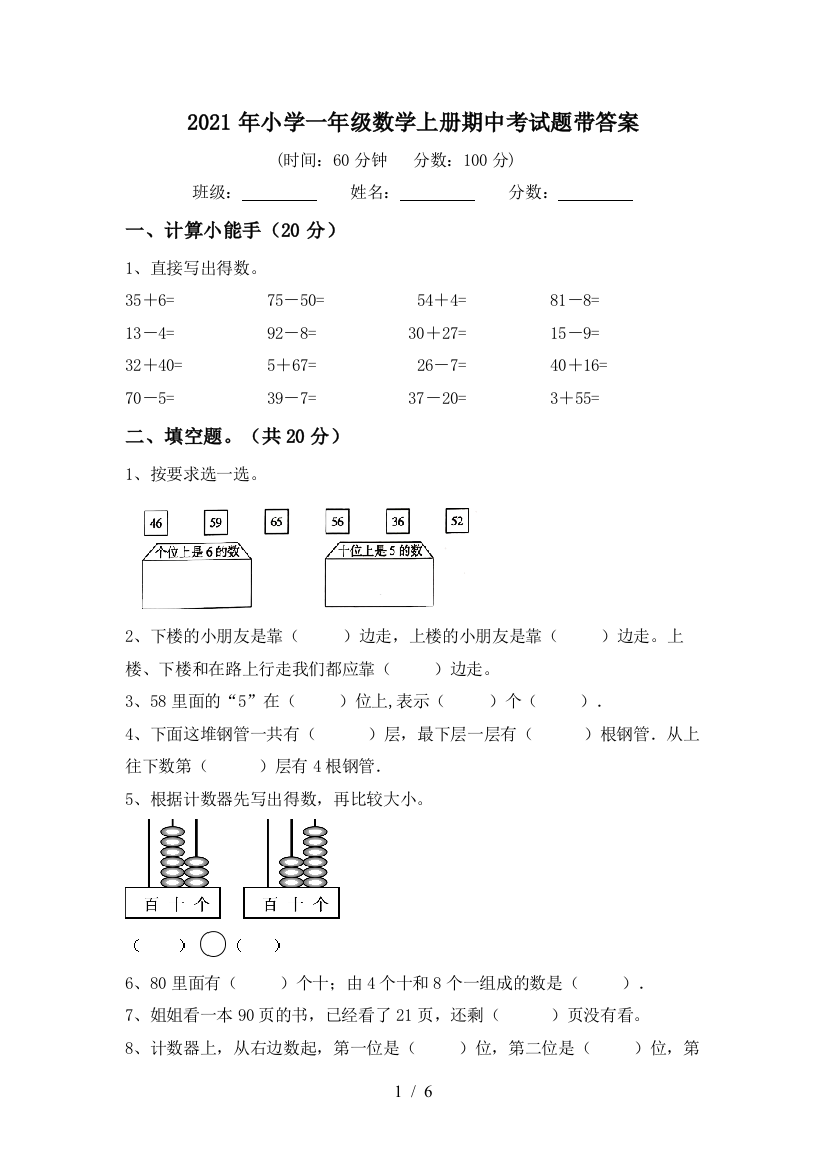 2021年小学一年级数学上册期中考试题带答案