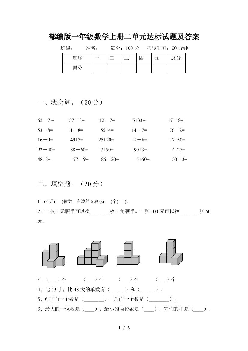 部编版一年级数学上册二单元达标试题及答案