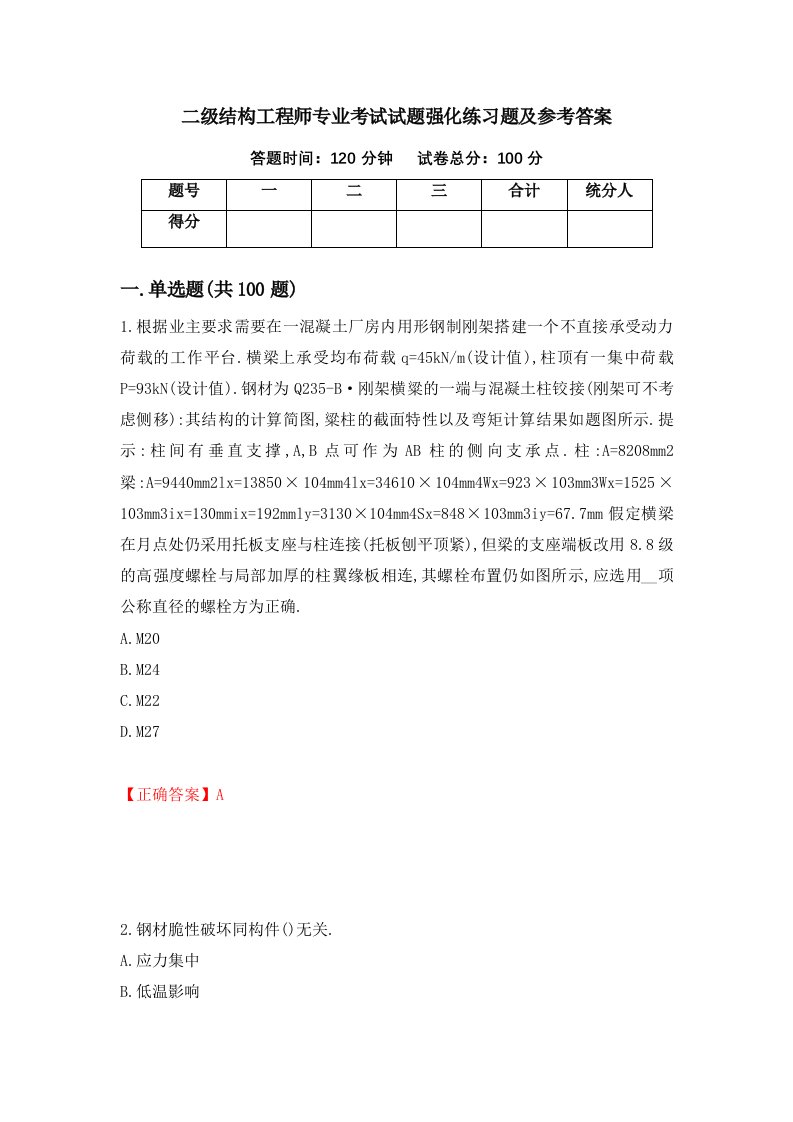 二级结构工程师专业考试试题强化练习题及参考答案第69卷