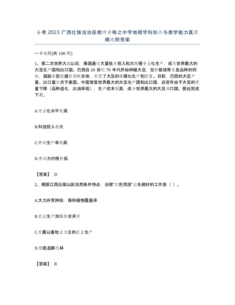 备考2023广西壮族自治区教师资格之中学地理学科知识与教学能力真题附答案