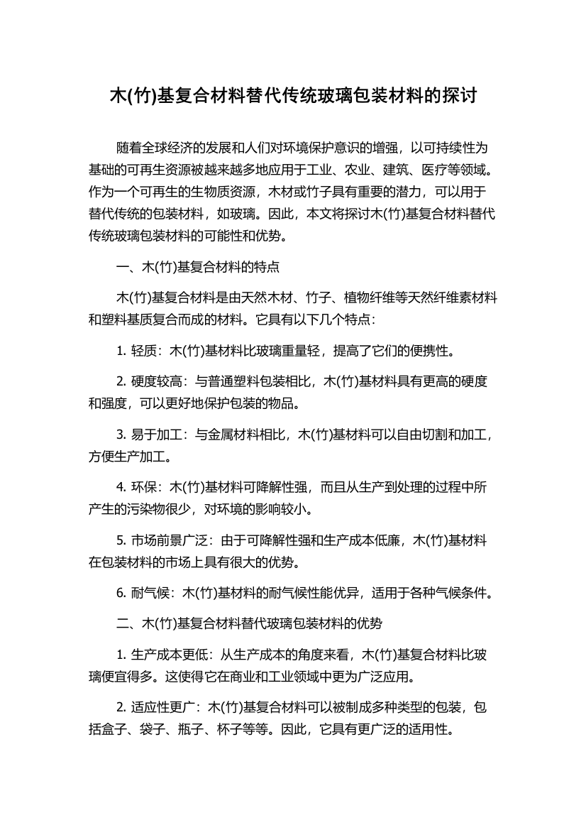 木(竹)基复合材料替代传统玻璃包装材料的探讨