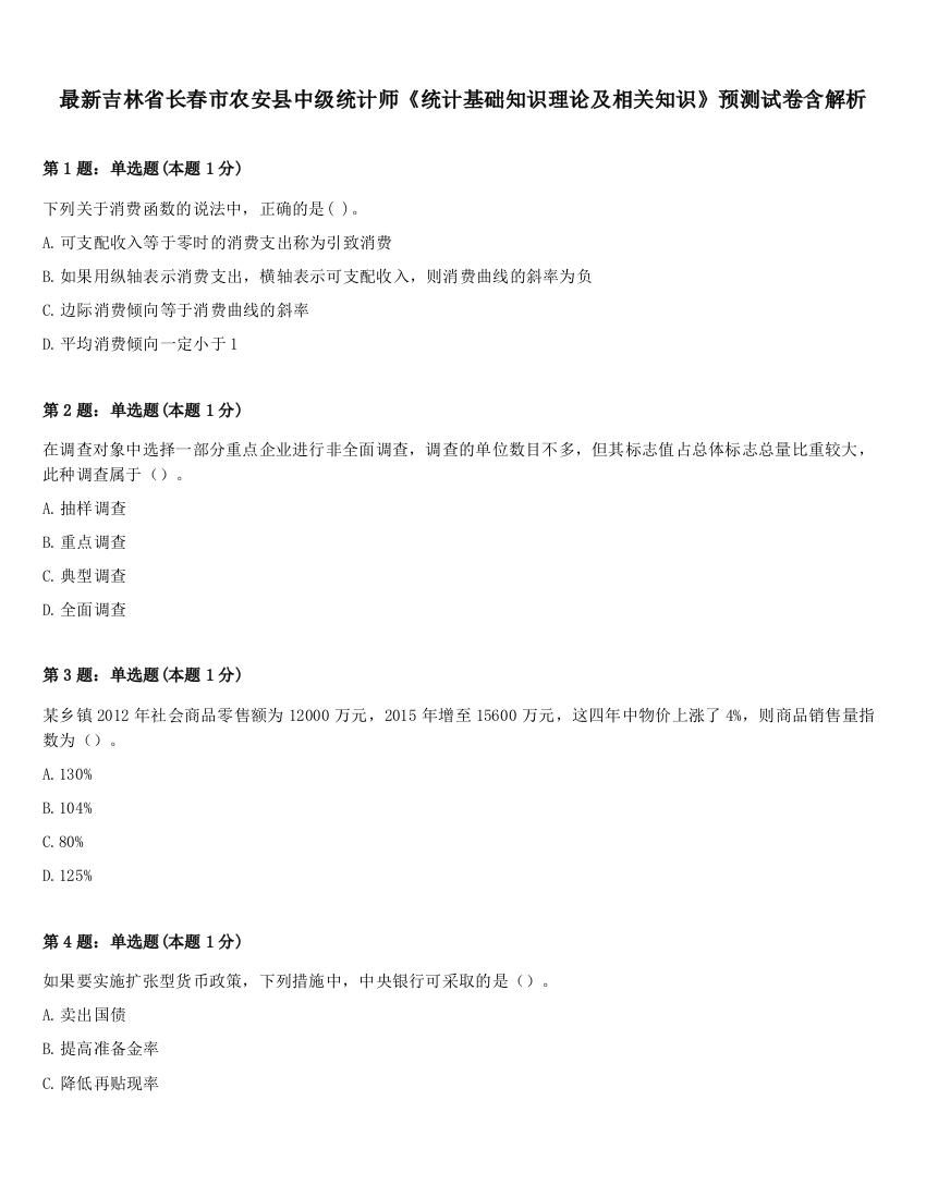 最新吉林省长春市农安县中级统计师《统计基础知识理论及相关知识》预测试卷含解析