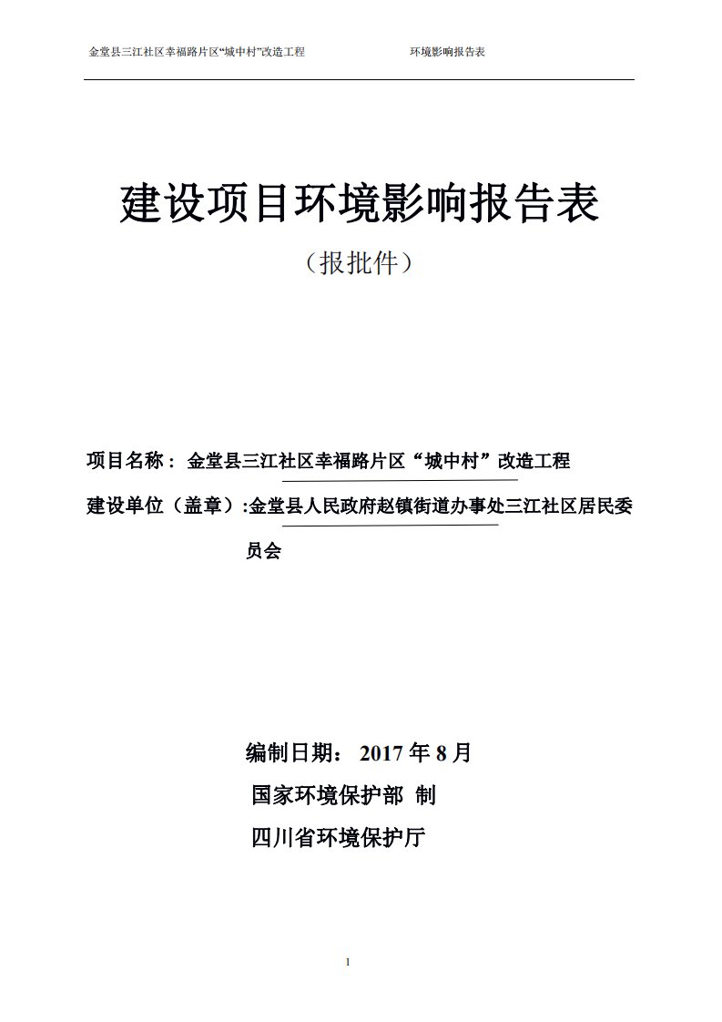 环境影响评价报告公示：金堂县三江社区幸福路片区“城中村”改造工程环评报告