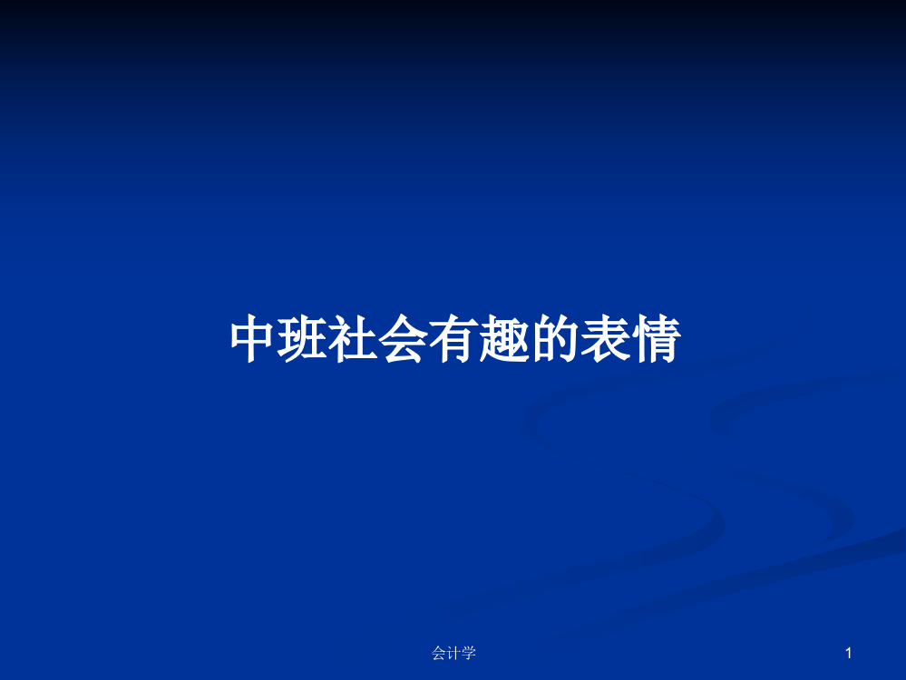 中班社会有趣的表情