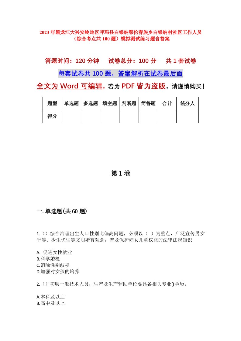 2023年黑龙江大兴安岭地区呼玛县白银纳鄂伦春族乡白银纳村社区工作人员综合考点共100题模拟测试练习题含答案