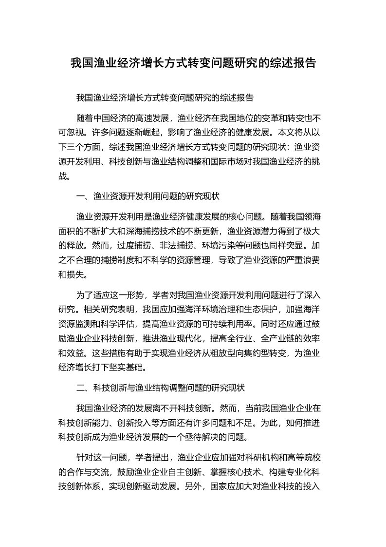 我国渔业经济增长方式转变问题研究的综述报告