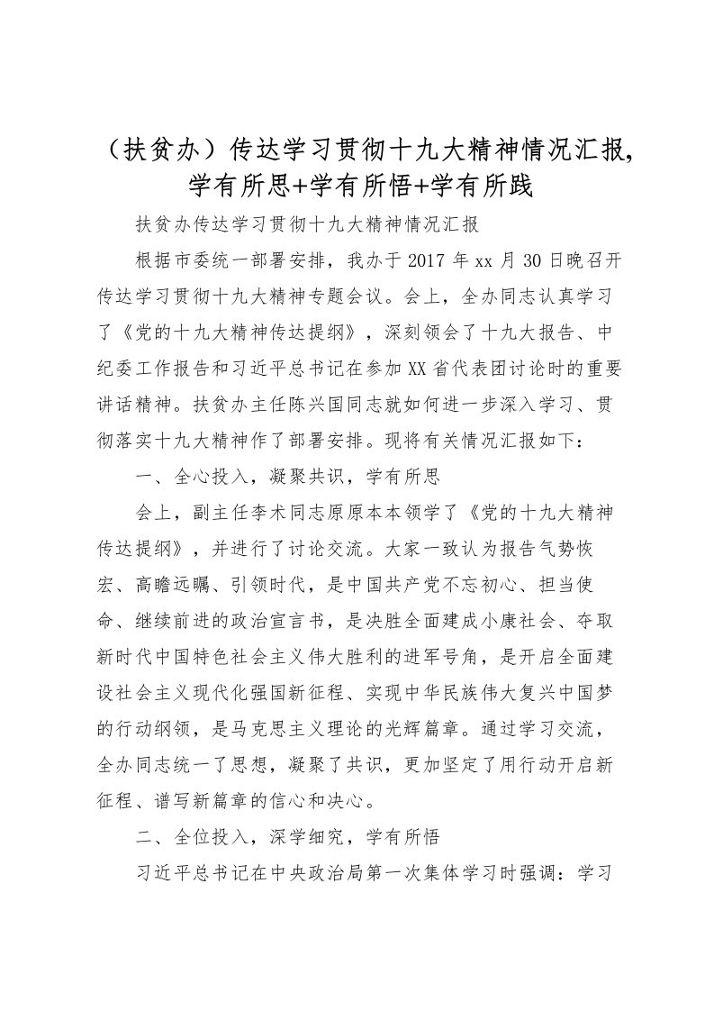 2022（扶贫办）传达学习贯彻十九大精神情况汇报,学有所思+学有所悟+学有所践