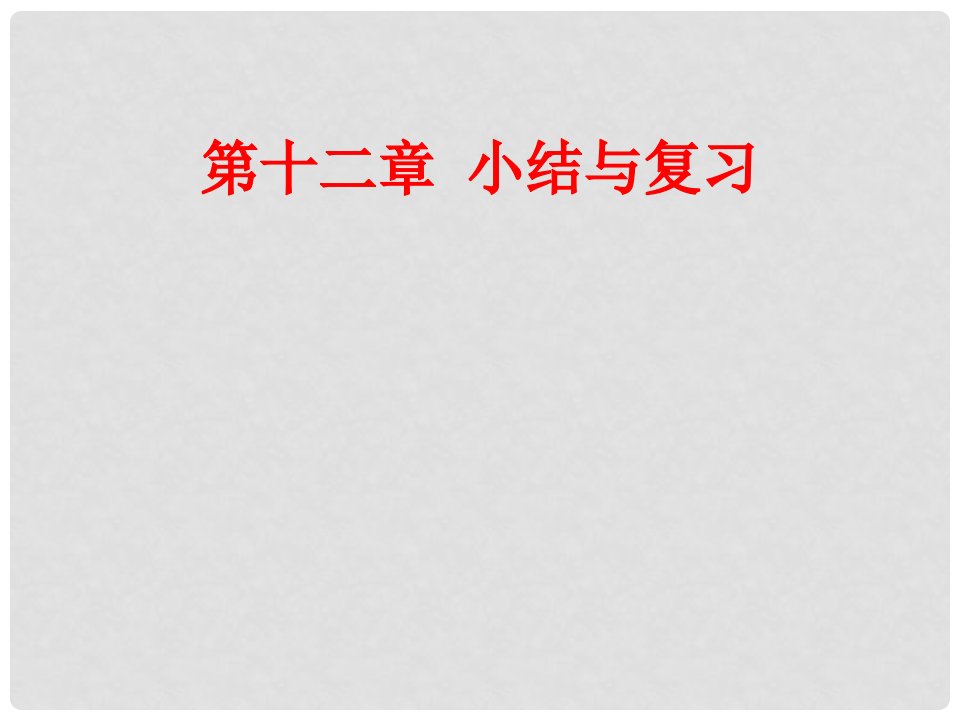 河北省平泉县第四中学八年级数学上册