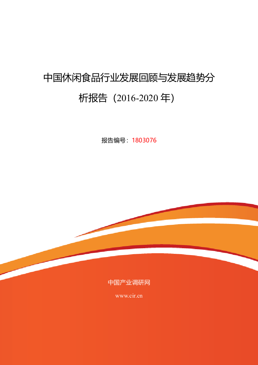 2016年休闲食品行业现状及发展趋势分析