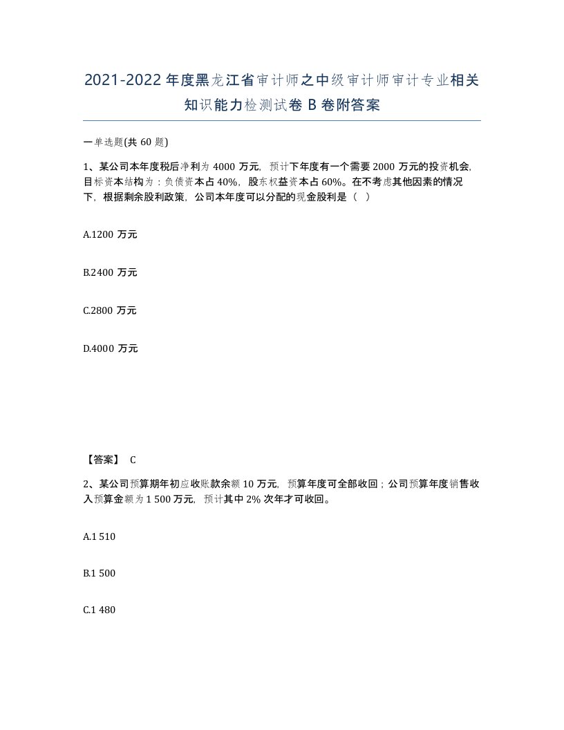 2021-2022年度黑龙江省审计师之中级审计师审计专业相关知识能力检测试卷B卷附答案