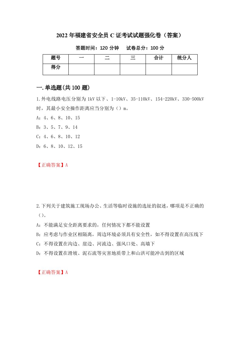 2022年福建省安全员C证考试试题强化卷答案97