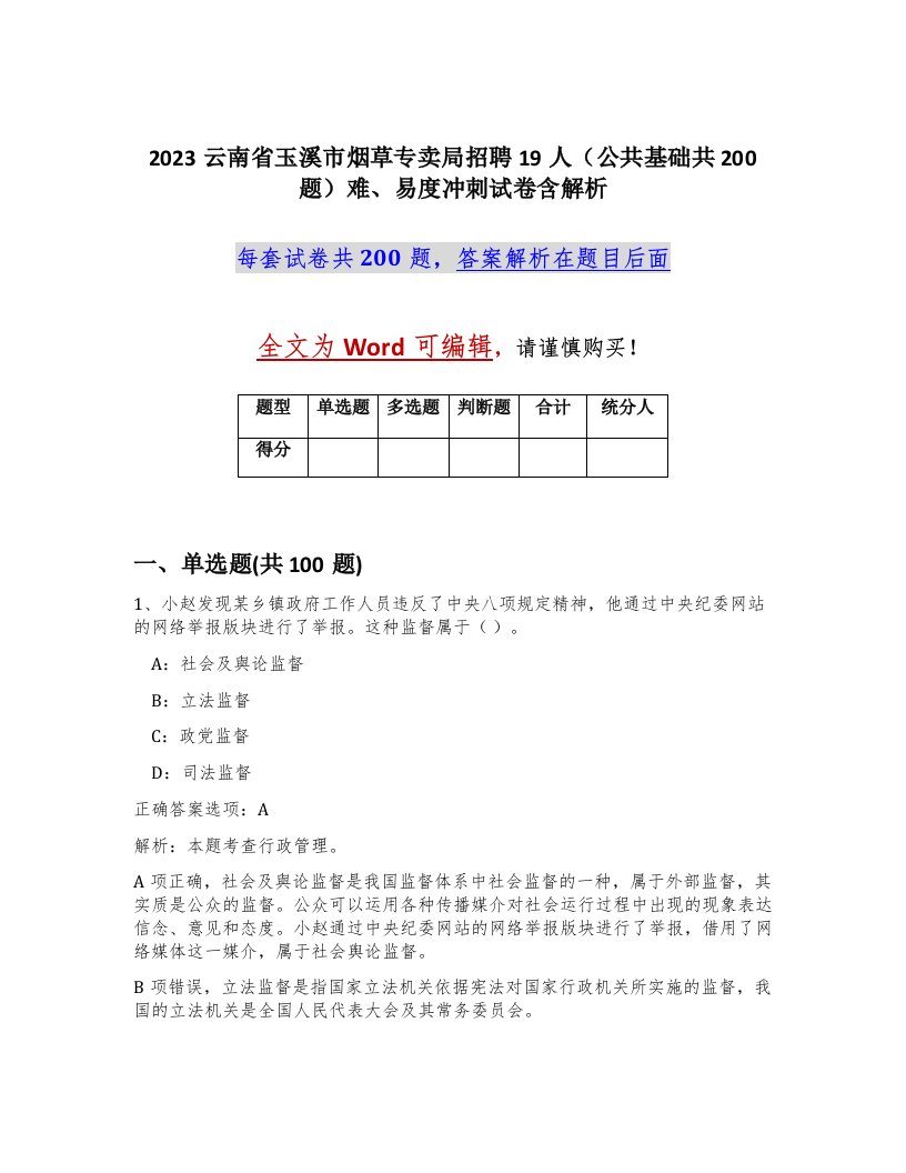 2023云南省玉溪市烟草专卖局招聘19人公共基础共200题难易度冲刺试卷含解析