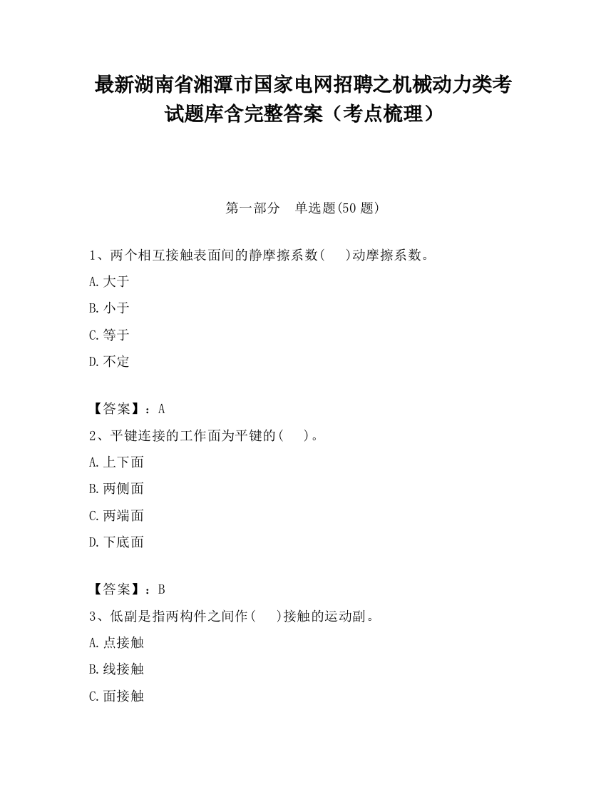 最新湖南省湘潭市国家电网招聘之机械动力类考试题库含完整答案（考点梳理）