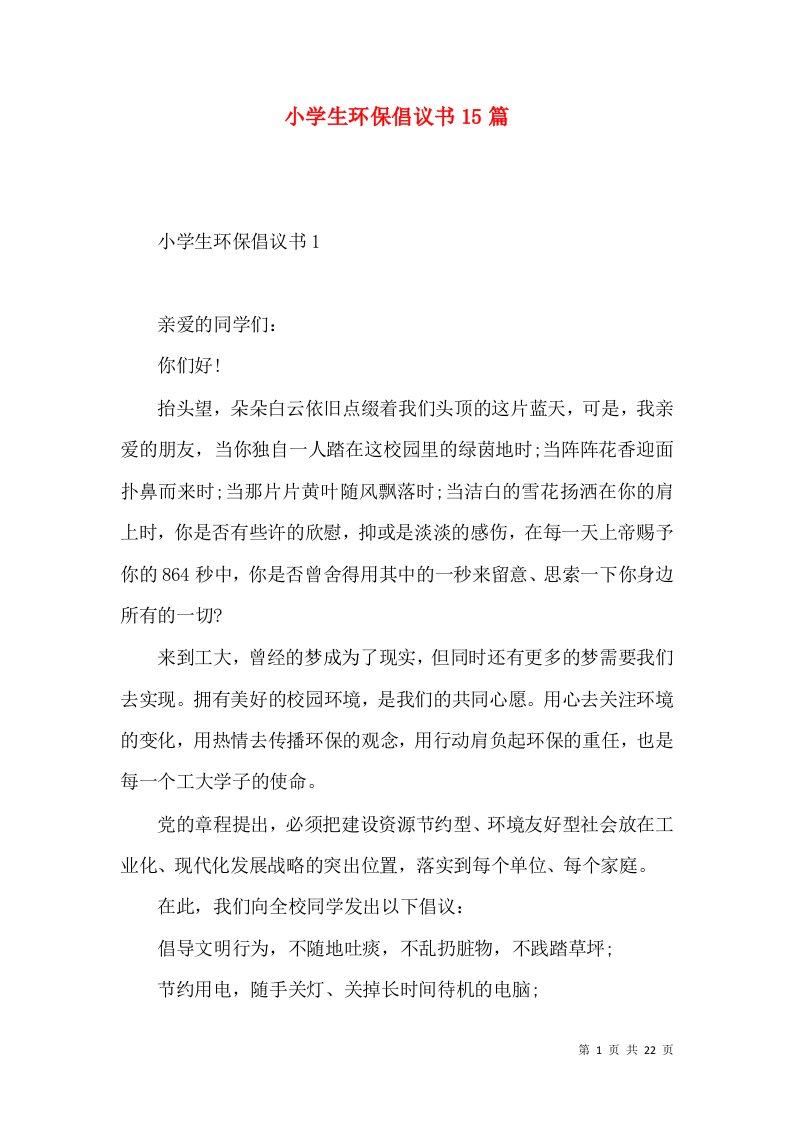 小学生环保倡议书15篇