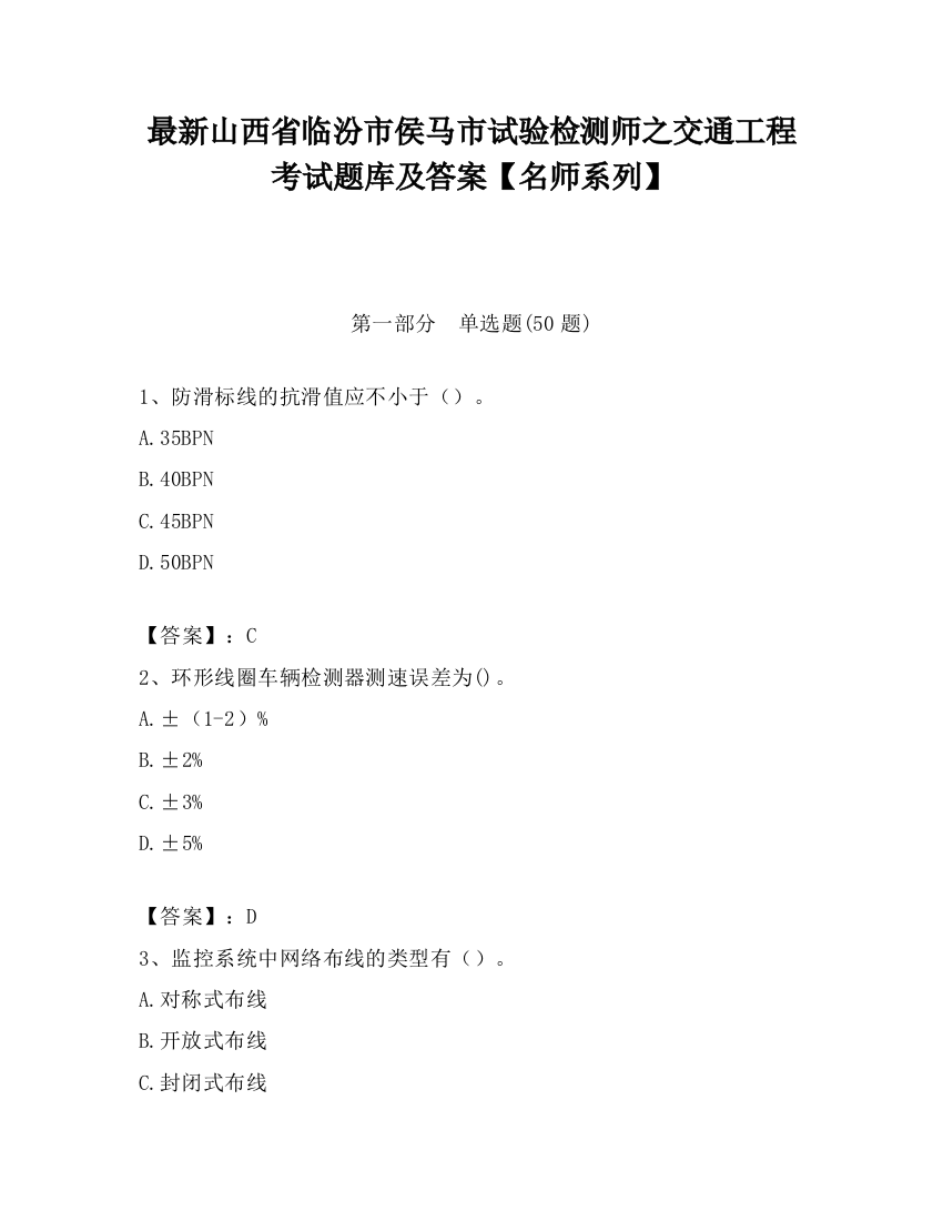 最新山西省临汾市侯马市试验检测师之交通工程考试题库及答案【名师系列】