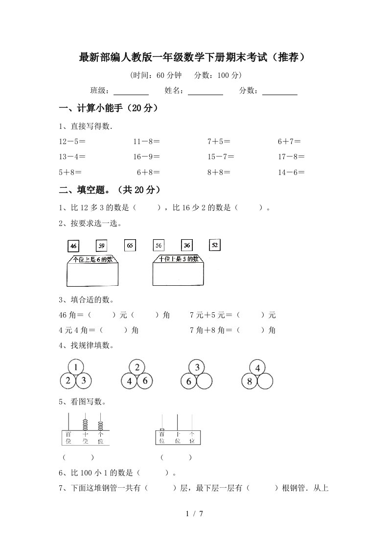 最新部编人教版一年级数学下册期末考试推荐