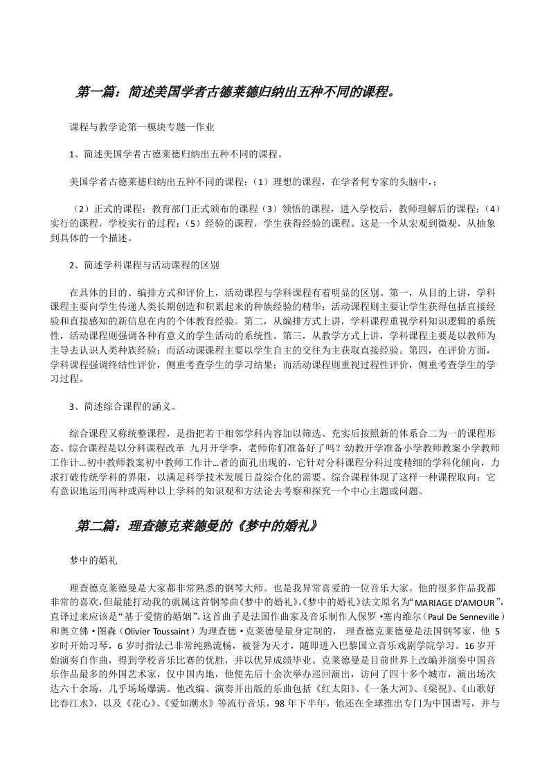 简述美国学者古德莱德归纳出五种不同的课程。[修改版]