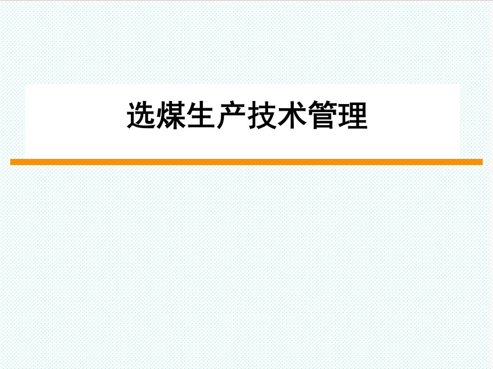 冶金行业-1章选煤厂管理基本概念副本