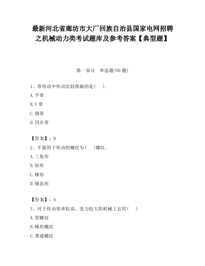 最新河北省廊坊市大厂回族自治县国家电网招聘之机械动力类考试题库及参考答案【典型题】