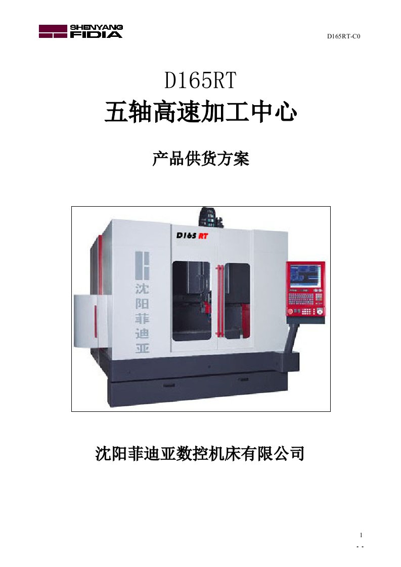 D165RT五轴高速加工中心产品供货方案