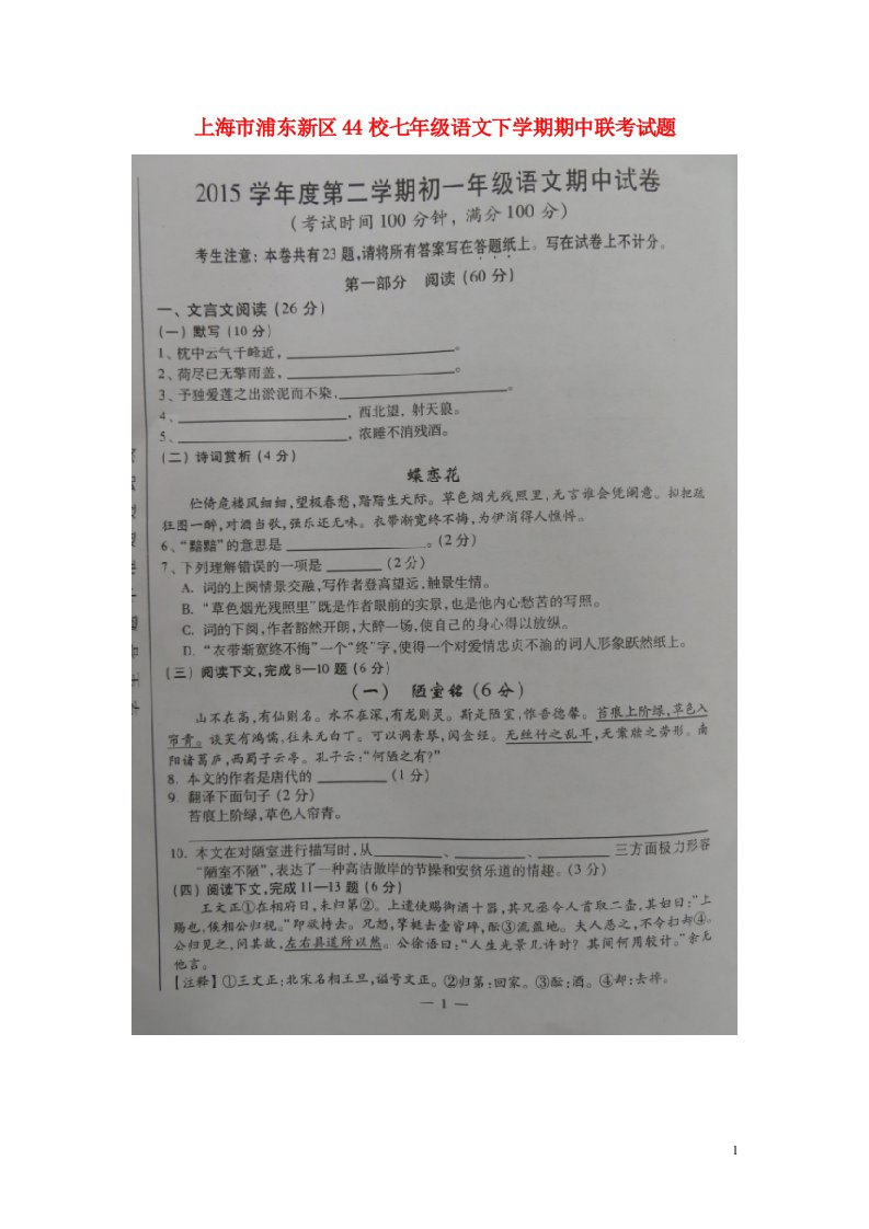 上海市浦东新区44校七级语文下学期期中联考试题（扫描版）（五四制）