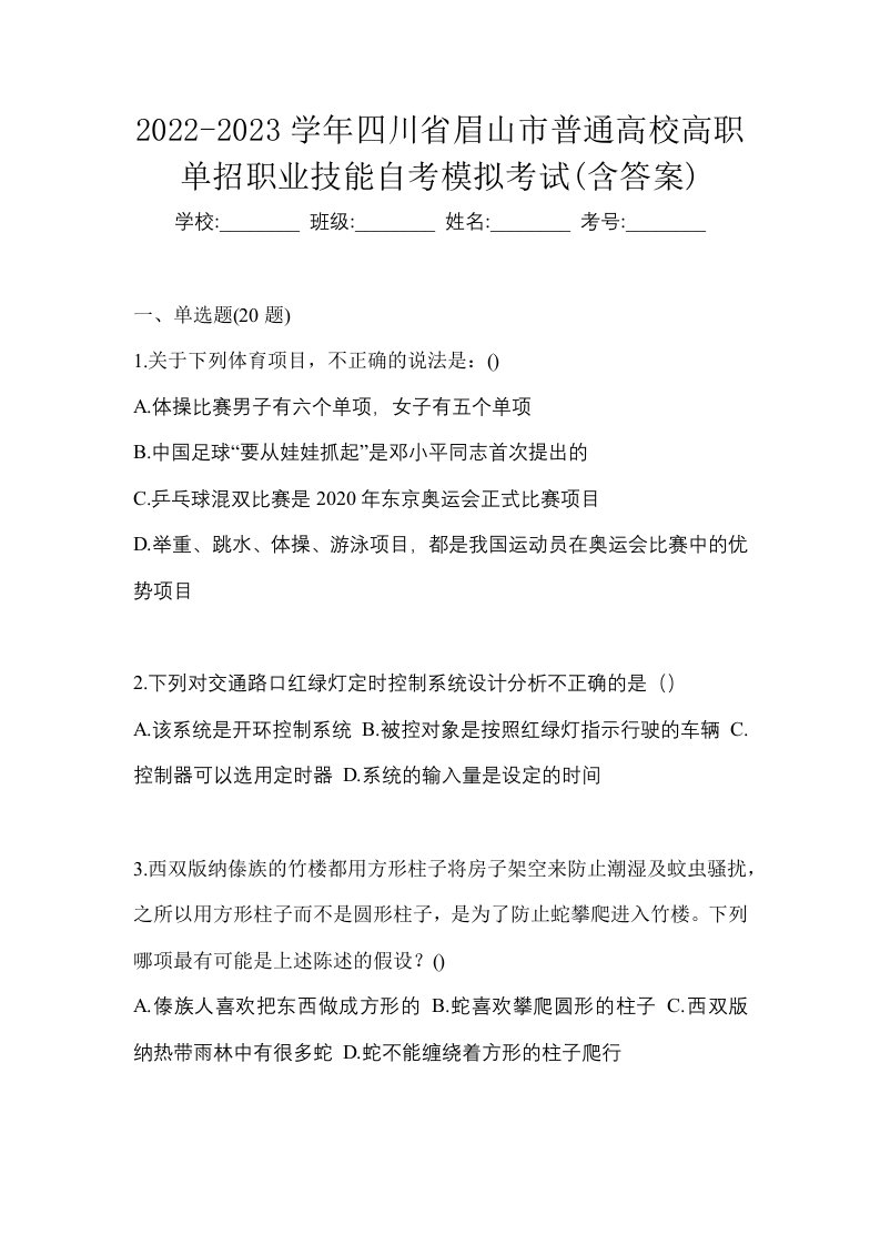 2022-2023学年四川省眉山市普通高校高职单招职业技能自考模拟考试含答案