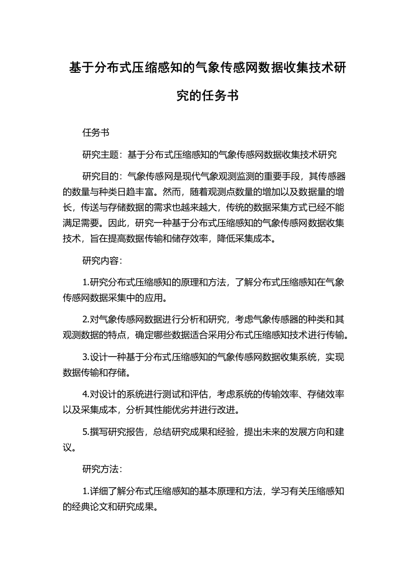 基于分布式压缩感知的气象传感网数据收集技术研究的任务书