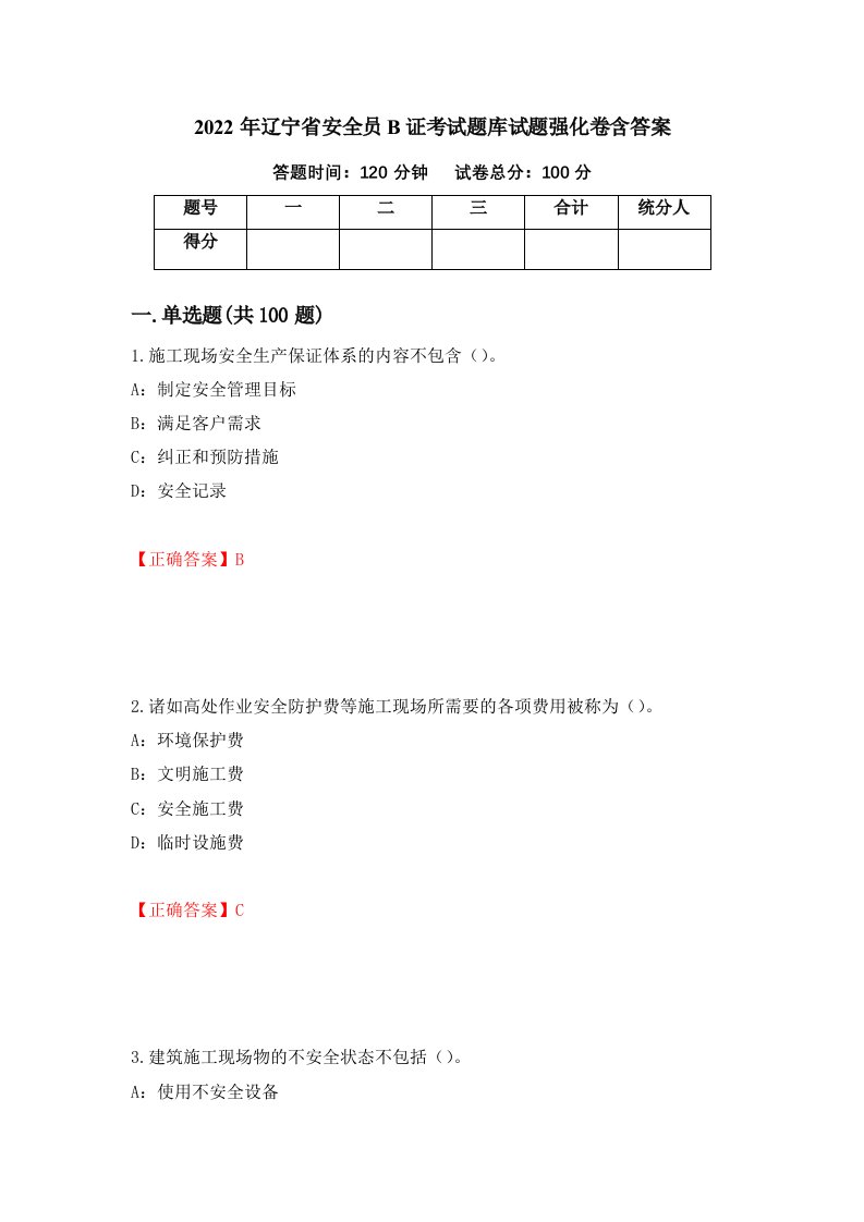 2022年辽宁省安全员B证考试题库试题强化卷含答案第1卷