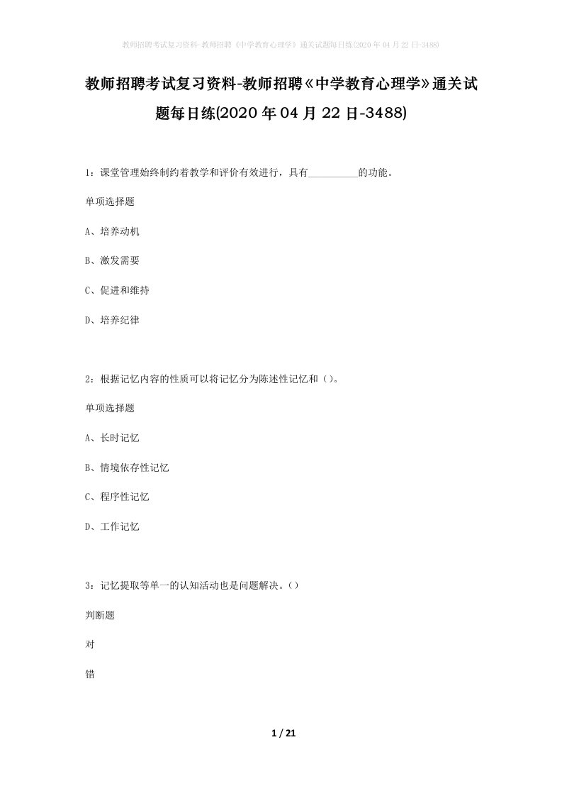 教师招聘考试复习资料-教师招聘中学教育心理学通关试题每日练2020年04月22日-3488