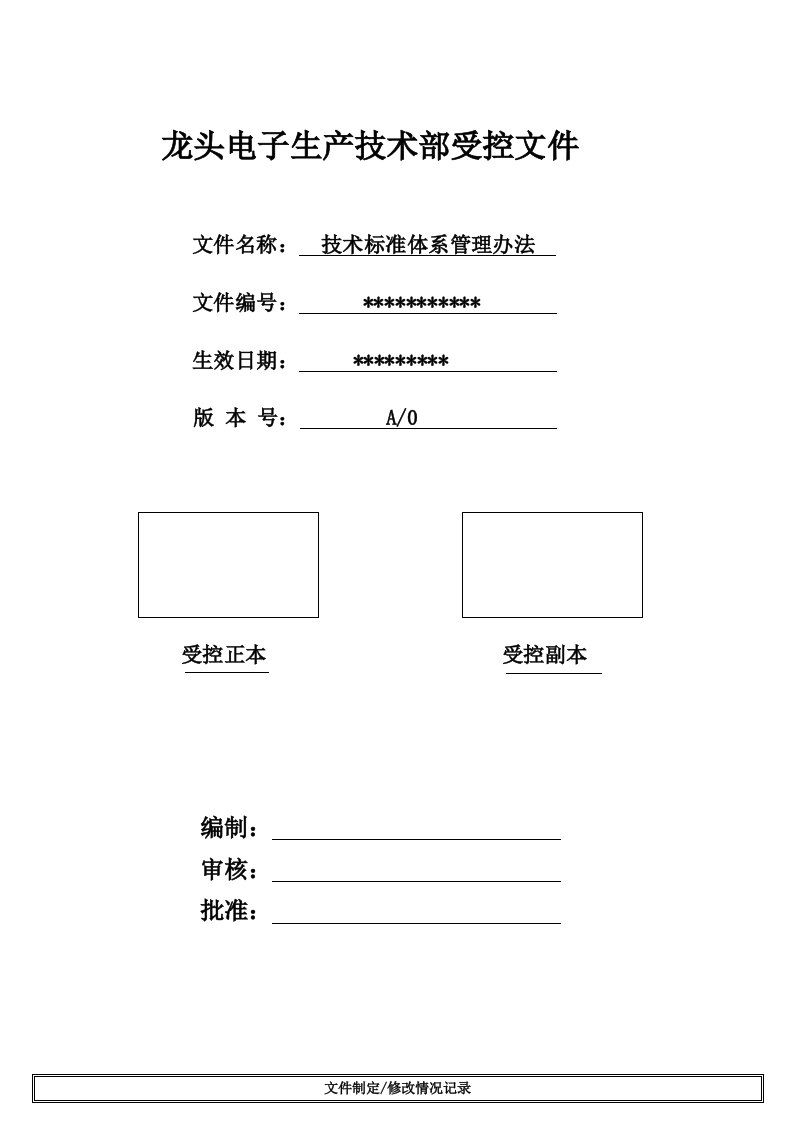 技术标准体系管理办法