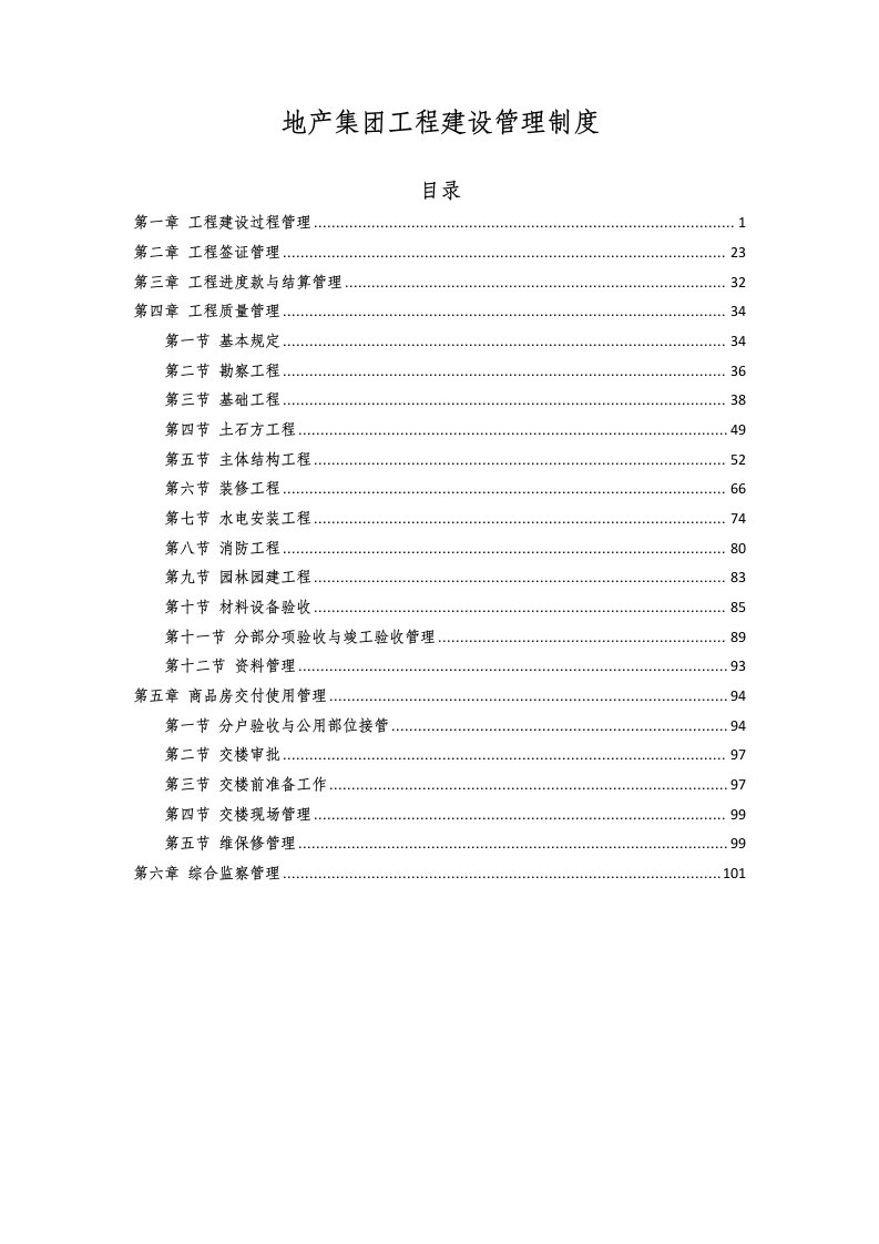 恒大地产集团工程建设管理制度