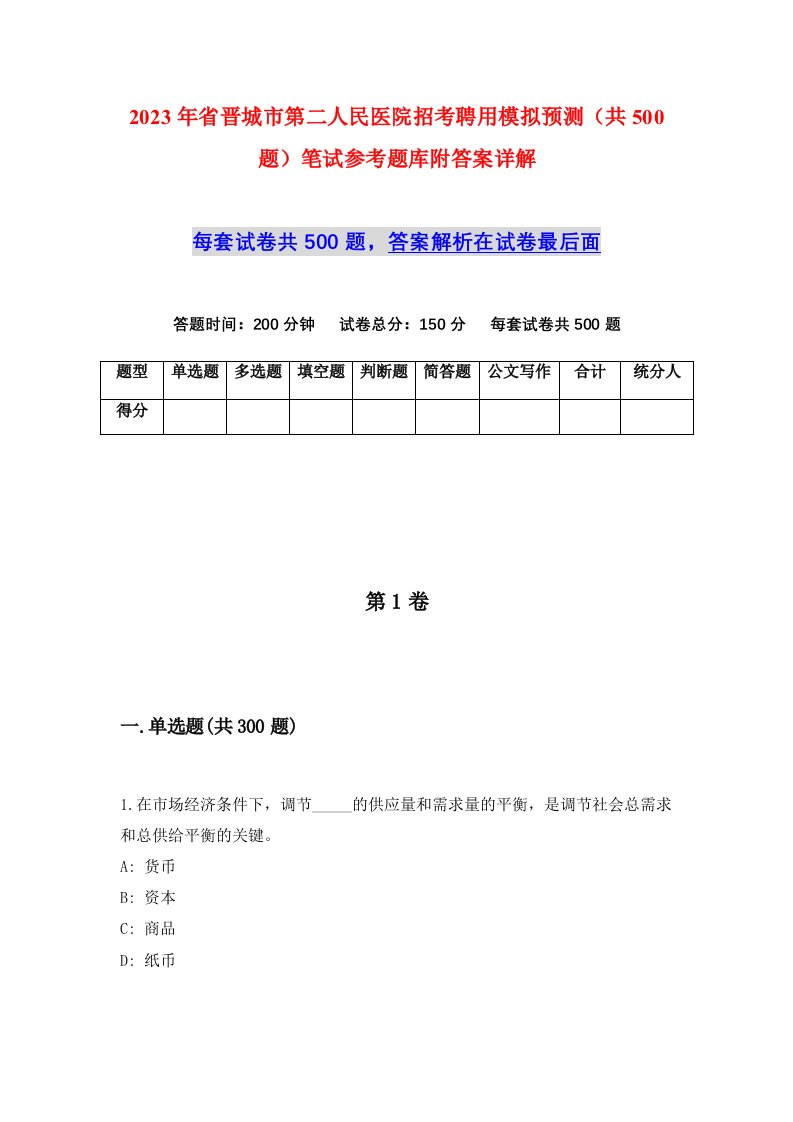 2023年省晋城市第二人民医院招考聘用模拟预测共500题笔试参考题库附答案详解