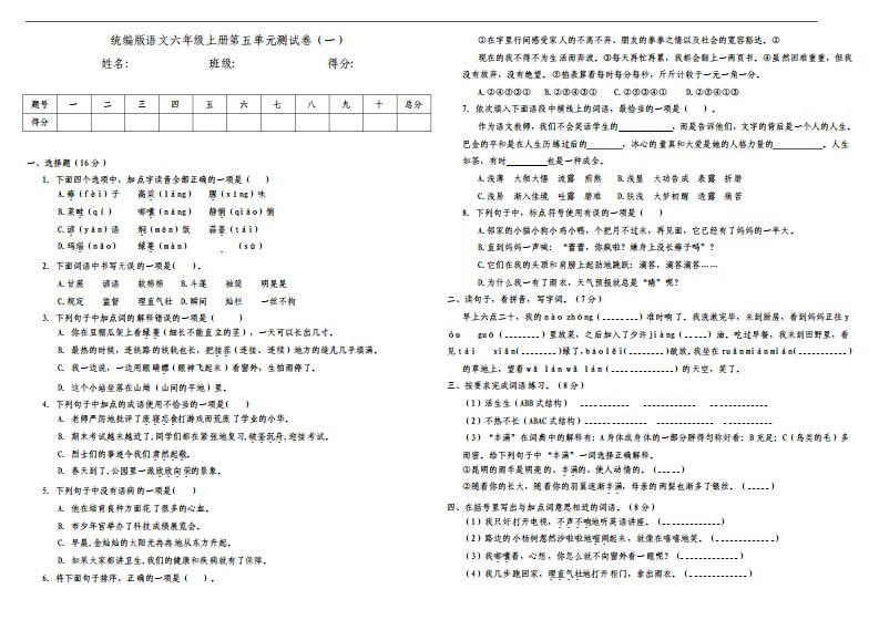 最新部编版小学语文六年级上册第五单元测试题及答案