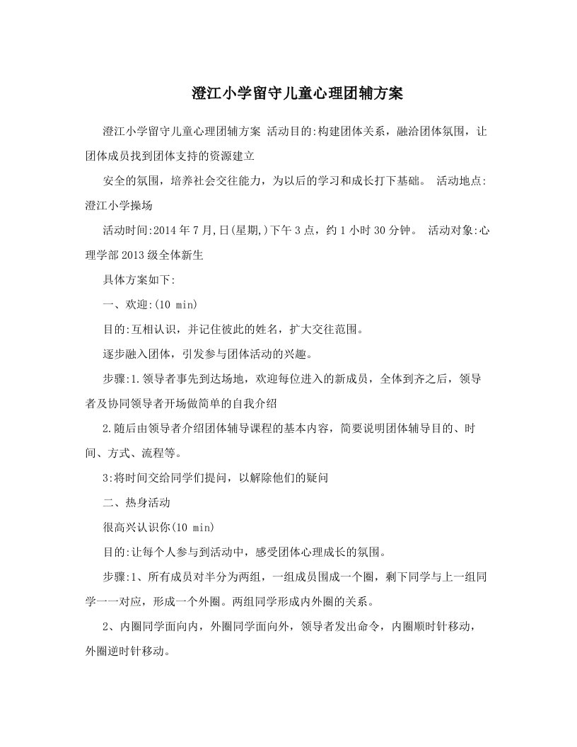 澄江小学留守儿童心理团辅方案