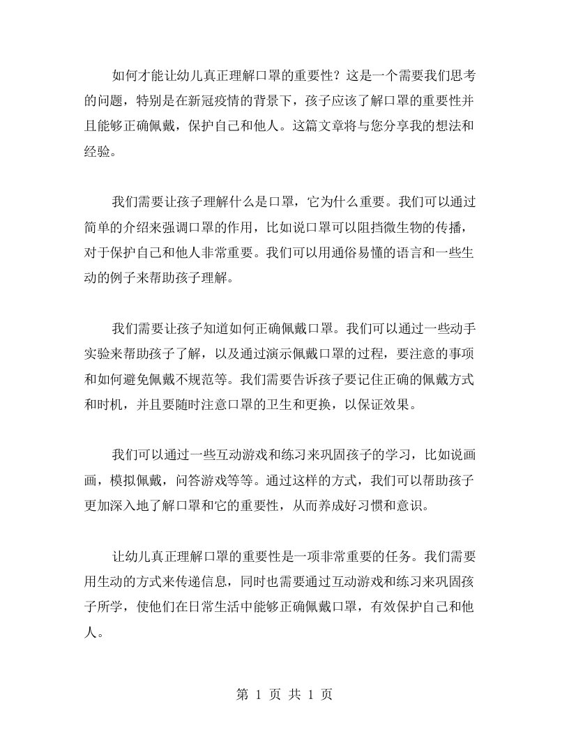 怎么做才能让幼儿真正理解口罩的重要性？——小河马的大口罩教学反思