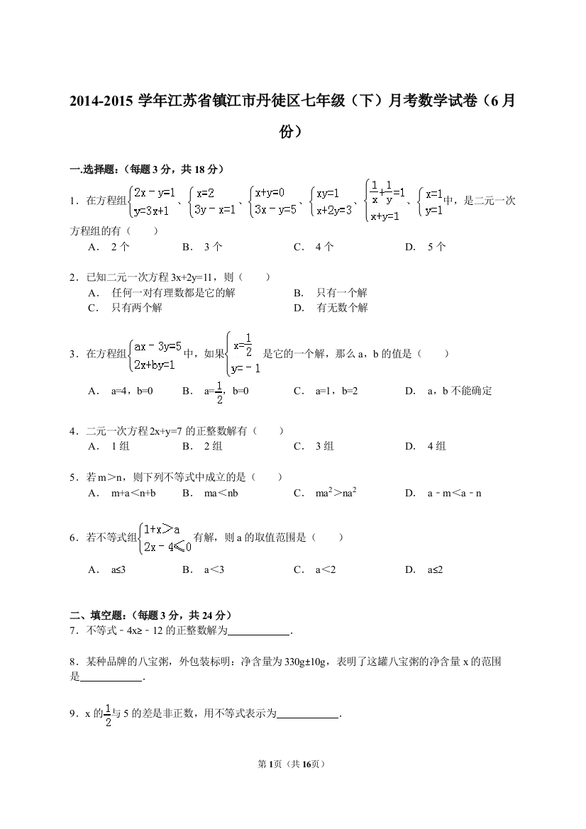 【小学中学教育精选】【解析版】镇江市丹徒区2014-2015年七年级下6月月考数学试卷