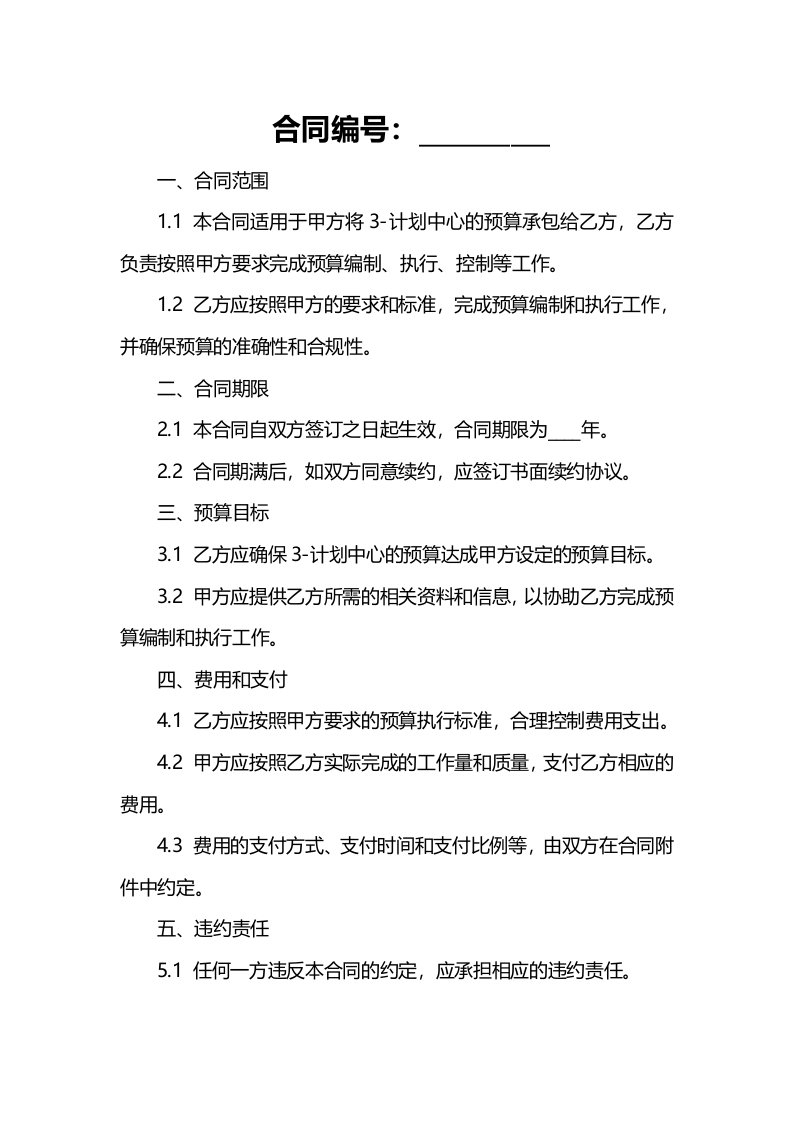 3-计划中心责任预算承包合同书