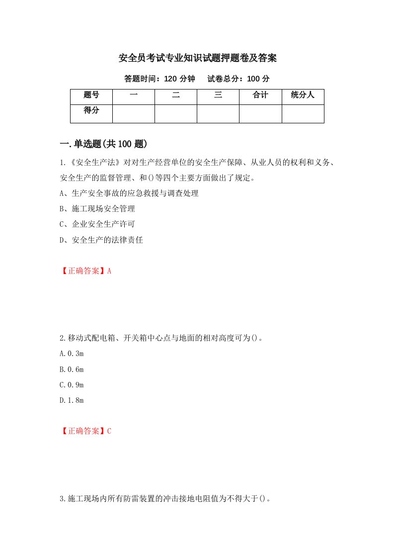 安全员考试专业知识试题押题卷及答案14