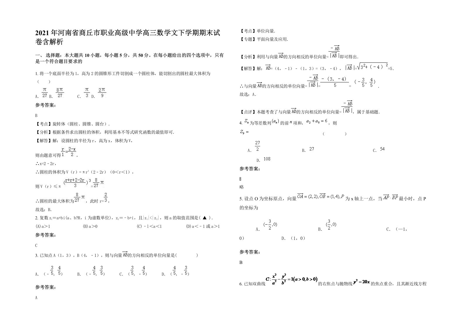 2021年河南省商丘市职业高级中学高三数学文下学期期末试卷含解析