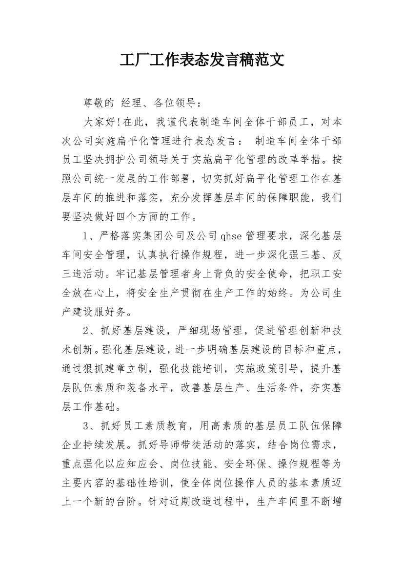 工厂工作表态发言稿范文